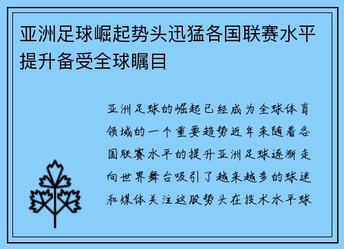亚洲足球崛起势头迅猛各国联赛水平提升备受全球瞩目