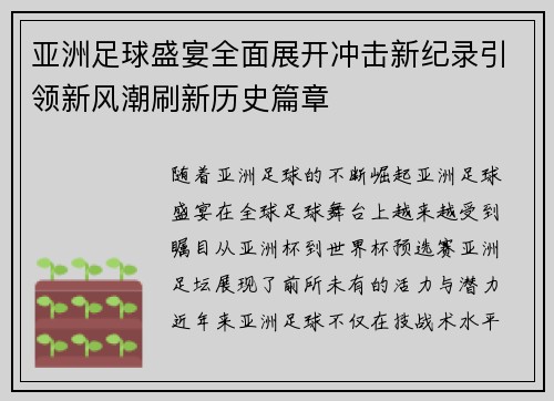 亚洲足球盛宴全面展开冲击新纪录引领新风潮刷新历史篇章