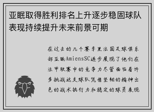 亚眠取得胜利排名上升逐步稳固球队表现持续提升未来前景可期