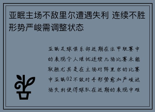 亚眠主场不敌里尔遭遇失利 连续不胜形势严峻需调整状态