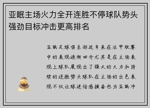 亚眠主场火力全开连胜不停球队势头强劲目标冲击更高排名