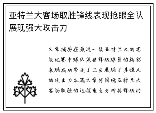 亚特兰大客场取胜锋线表现抢眼全队展现强大攻击力