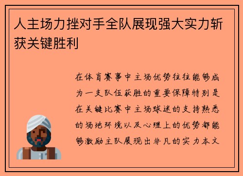 人主场力挫对手全队展现强大实力斩获关键胜利