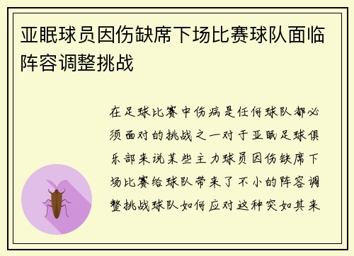 亚眠球员因伤缺席下场比赛球队面临阵容调整挑战