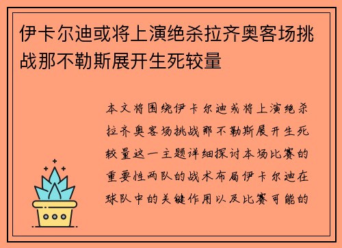 伊卡尔迪或将上演绝杀拉齐奥客场挑战那不勒斯展开生死较量