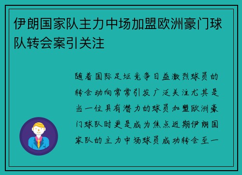 伊朗国家队主力中场加盟欧洲豪门球队转会案引关注