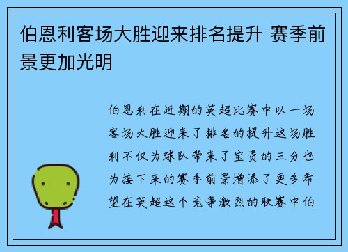 伯恩利客场大胜迎来排名提升 赛季前景更加光明
