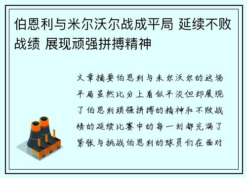 伯恩利与米尔沃尔战成平局 延续不败战绩 展现顽强拼搏精神