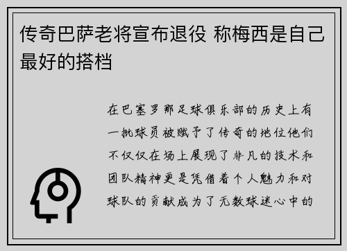 传奇巴萨老将宣布退役 称梅西是自己最好的搭档