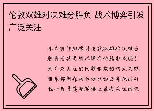 伦敦双雄对决难分胜负 战术博弈引发广泛关注
