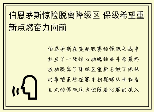 伯恩茅斯惊险脱离降级区 保级希望重新点燃奋力向前