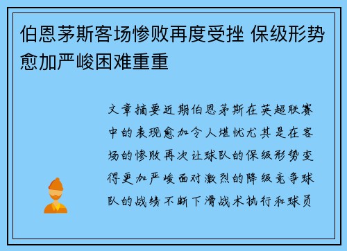 伯恩茅斯客场惨败再度受挫 保级形势愈加严峻困难重重
