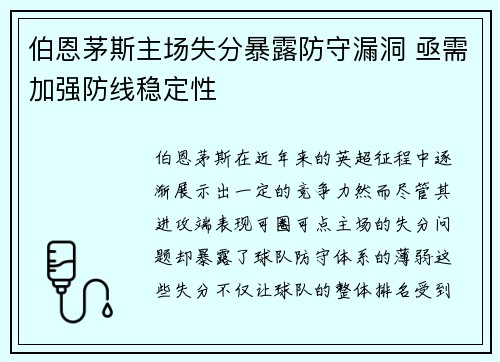 伯恩茅斯主场失分暴露防守漏洞 亟需加强防线稳定性