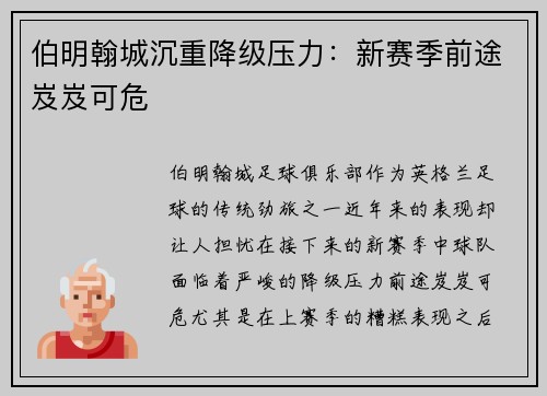 伯明翰城沉重降级压力：新赛季前途岌岌可危