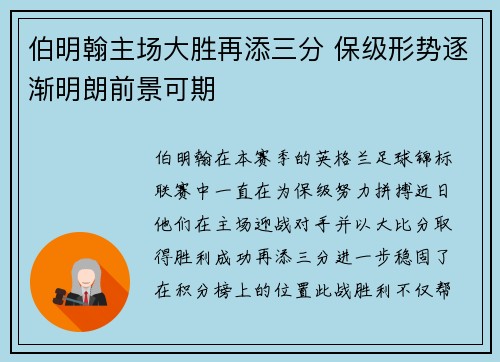 伯明翰主场大胜再添三分 保级形势逐渐明朗前景可期