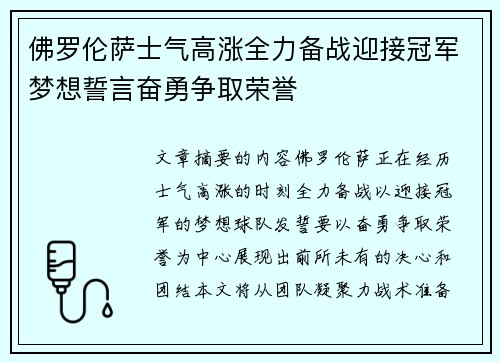 佛罗伦萨士气高涨全力备战迎接冠军梦想誓言奋勇争取荣誉