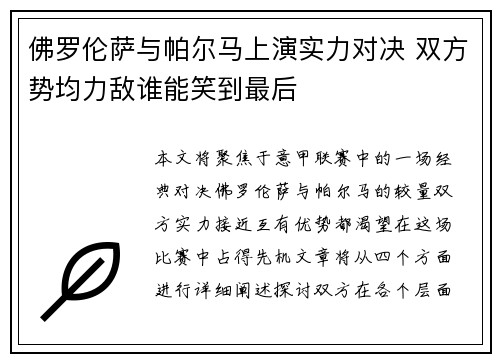 佛罗伦萨与帕尔马上演实力对决 双方势均力敌谁能笑到最后