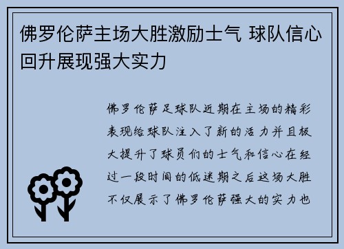 佛罗伦萨主场大胜激励士气 球队信心回升展现强大实力