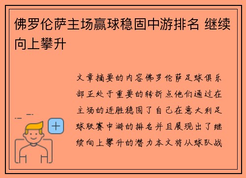 佛罗伦萨主场赢球稳固中游排名 继续向上攀升
