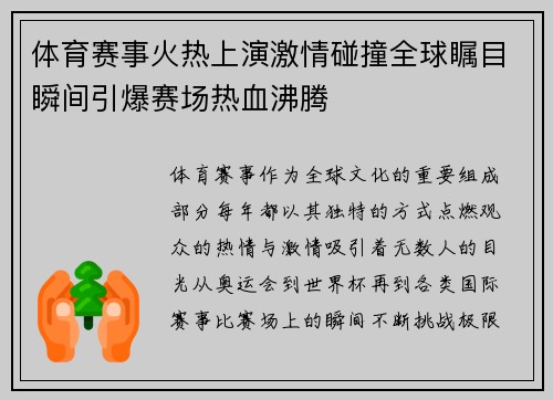体育赛事火热上演激情碰撞全球瞩目瞬间引爆赛场热血沸腾