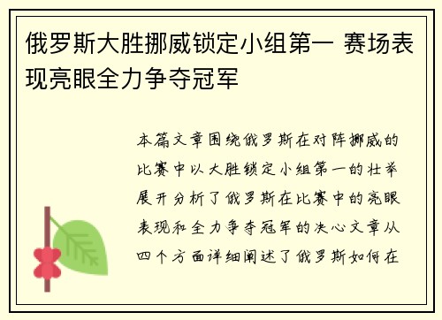 俄罗斯大胜挪威锁定小组第一 赛场表现亮眼全力争夺冠军