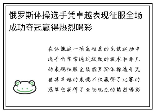 俄罗斯体操选手凭卓越表现征服全场成功夺冠赢得热烈喝彩