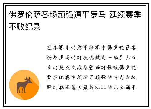 佛罗伦萨客场顽强逼平罗马 延续赛季不败纪录