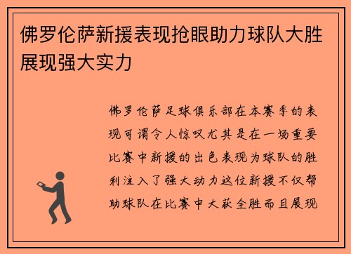 佛罗伦萨新援表现抢眼助力球队大胜展现强大实力