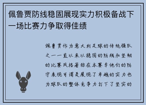 佩鲁贾防线稳固展现实力积极备战下一场比赛力争取得佳绩