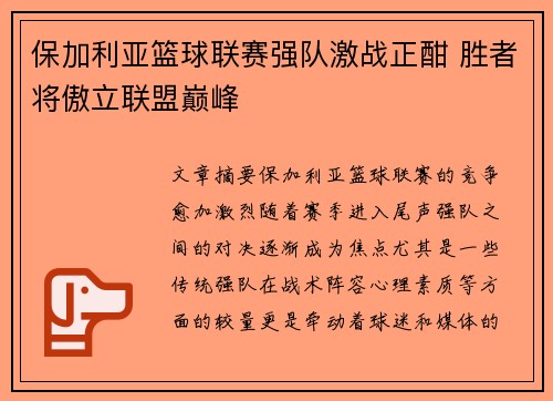 保加利亚篮球联赛强队激战正酣 胜者将傲立联盟巅峰