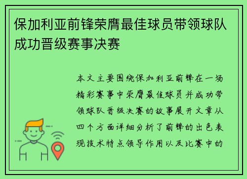 保加利亚前锋荣膺最佳球员带领球队成功晋级赛事决赛