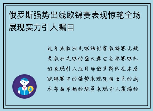 俄罗斯强势出线欧锦赛表现惊艳全场展现实力引人瞩目