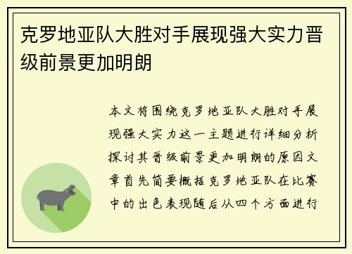 克罗地亚队大胜对手展现强大实力晋级前景更加明朗