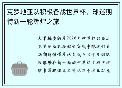 克罗地亚队积极备战世界杯，球迷期待新一轮辉煌之旅