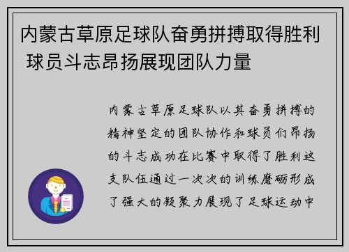内蒙古草原足球队奋勇拼搏取得胜利 球员斗志昂扬展现团队力量