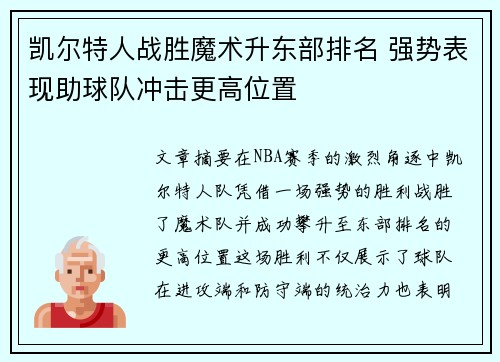 凯尔特人战胜魔术升东部排名 强势表现助球队冲击更高位置
