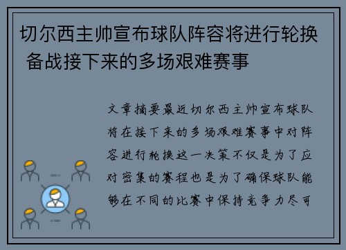 切尔西主帅宣布球队阵容将进行轮换 备战接下来的多场艰难赛事