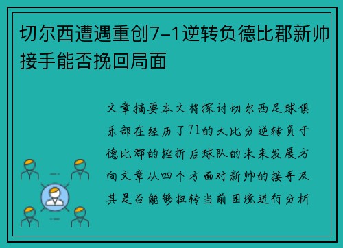 切尔西遭遇重创7-1逆转负德比郡新帅接手能否挽回局面