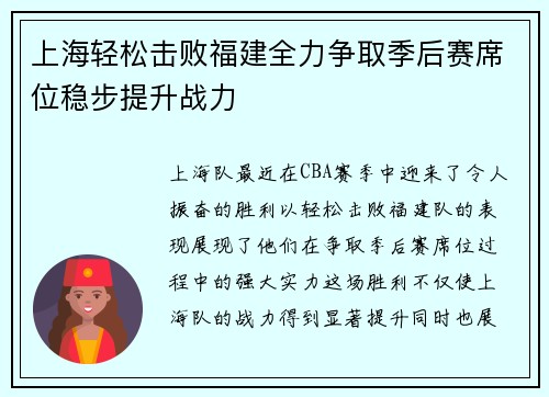 上海轻松击败福建全力争取季后赛席位稳步提升战力 上海轻松击败福建全力争取季后赛席位稳步提升战力