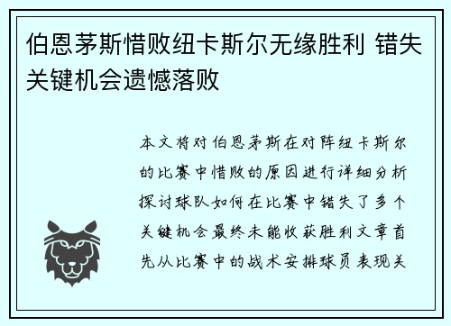 伯恩茅斯惜败纽卡斯尔无缘胜利 错失关键机会遗憾落败