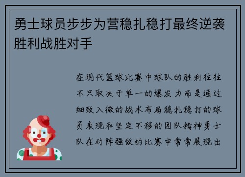 勇士球员步步为营稳扎稳打最终逆袭胜利战胜对手