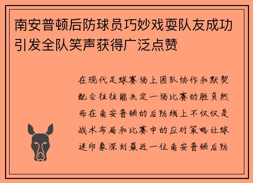 南安普顿后防球员巧妙戏耍队友成功引发全队笑声获得广泛点赞