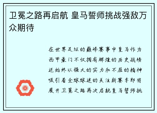 卫冕之路再启航 皇马誓师挑战强敌万众期待