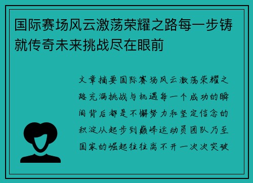 国际赛场风云激荡荣耀之路每一步铸就传奇未来挑战尽在眼前