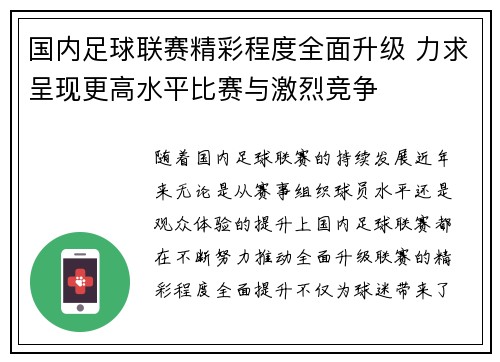 国内足球联赛精彩程度全面升级 力求呈现更高水平比赛与激烈竞争