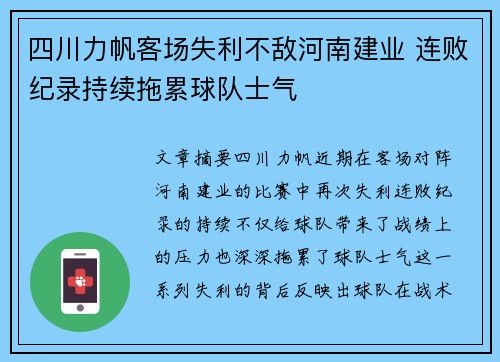 四川力帆客场失利不敌河南建业 连败纪录持续拖累球队士气