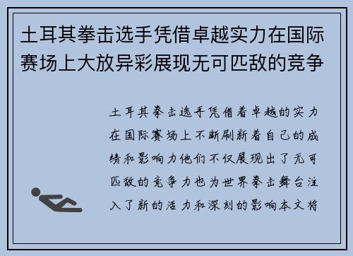 土耳其拳击选手凭借卓越实力在国际赛场上大放异彩展现无可匹敌的竞争力