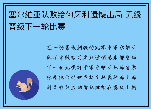 塞尔维亚队败给匈牙利遗憾出局 无缘晋级下一轮比赛