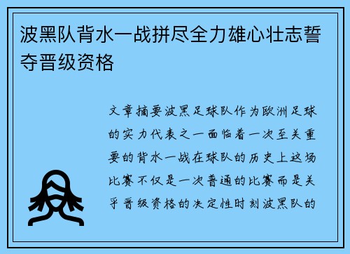 波黑队背水一战拼尽全力雄心壮志誓夺晋级资格