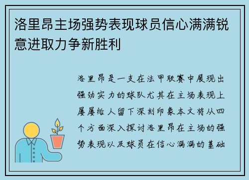 洛里昂主场强势表现球员信心满满锐意进取力争新胜利